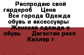 Распродаю свой гардероб  › Цена ­ 8 300 - Все города Одежда, обувь и аксессуары » Женская одежда и обувь   . Дагестан респ.,Кизляр г.